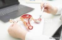 舞鋼做試管嬰兒能成功嗎?當(dāng)?shù)啬懿荒茏鱿葐柷宄? /></div><time draggable=