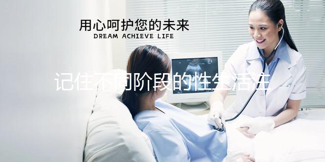 記住不同階段的性生活注意事項，試管嬰兒期間盡情啪啪啪