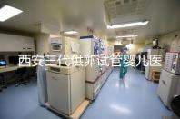 西安三代供卵試管嬰兒醫院排名出爐,助孕成功率和費用參考