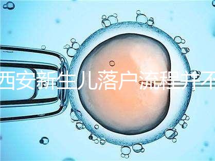 西安新生兒落戶流程并不難,內(nèi)附各區(qū)辦理地址快人一步