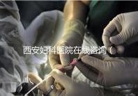 西安婦科醫(yī)院在線咨詢(西安婦科醫(yī)院在線咨詢免費(fèi)咨詢醫(yī)生)