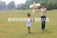 襄樊鐵路醫(yī)院(襄樊鐵路醫(yī)院白顛瘋醫(yī)院在哪里)