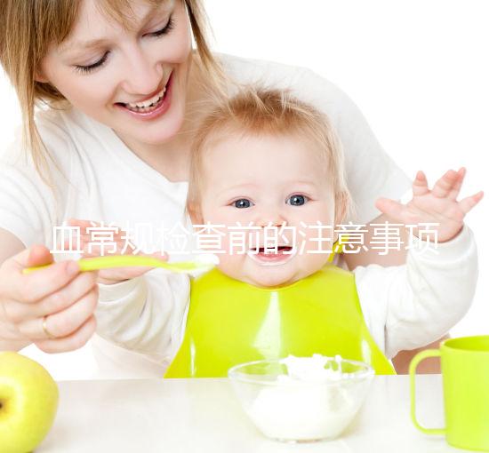 血常規檢查前的注意事項不能忽視，喝水可能導致結果異常