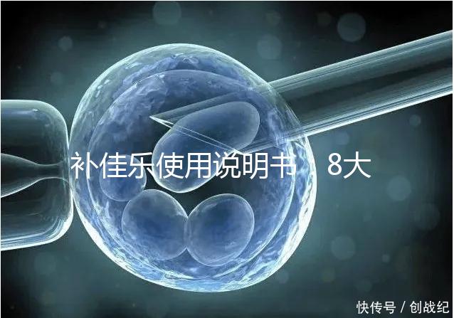 補(bǔ)佳樂使用說明書：8大禁忌早知道，治療疾病效更好