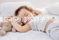 袁立46歲冷凍卵子！“凍卵”已成女星延長生育力的良藥