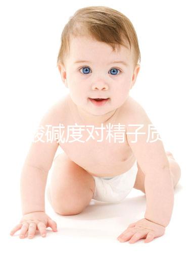 讀懂酸堿度對(duì)精子質(zhì)量的影響,調(diào)理pH值試試這幾招