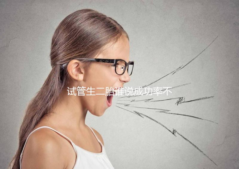 試管生二胎誰說成功率不高，是否比一胎容易著床一看便知