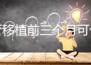 試管移植前三個月可做光子嫩膚，對身體無危害副作用不大