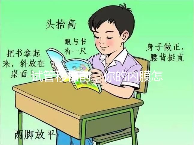 試管移植前,你的內(nèi)膜怎么就是長(zhǎng)不厚?