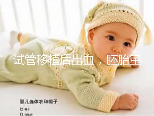 試管移植后出血，胚胎寶寶還能保住么？