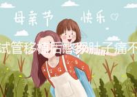 試管移植后憋尿肚子痛不正常,想解決你得先查明原因才行