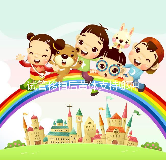 試管移植后黃體支持哪種好？趕緊來看看哪些適合你