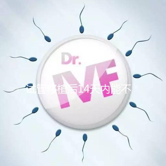 試管移植后14天內能不能吃山竹，孕婦吃山竹作用一覽！