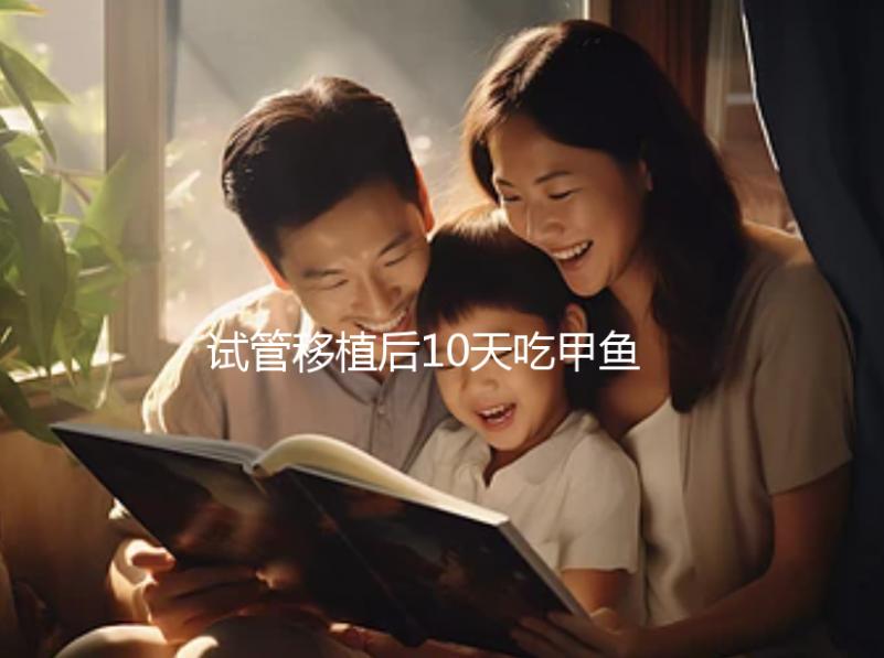 試管移植后10天吃甲魚影響大,或會導致流產千萬不要碰