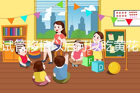 試管移植以后可以吃黃花菜嗎？孕媽們這樣說(shuō)...