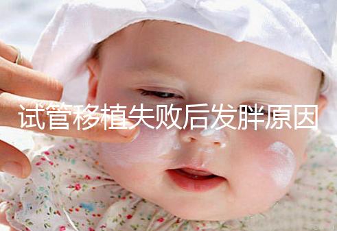 試管移植失敗后發(fā)胖原因及解決方法公布,想減重戳進來