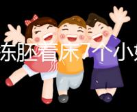 試管凍胚著床7個小妙招快碼??！掌握這些秘訣想失敗都難