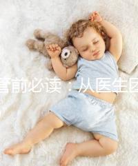 試管前必讀:從醫(yī)生團(tuán)隊(duì)、費(fèi)用談杰特寧和bnh優(yōu)勢