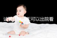 試管住院幾天可以出院看過來,取卵、移植各階段有所不同