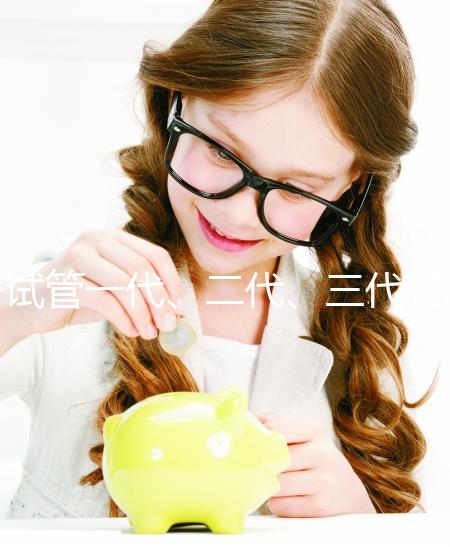 試管一代、二代、三代有什么區別?一文講清如何科學選擇助孕方案 ——2025年最新技術解析與實用指南