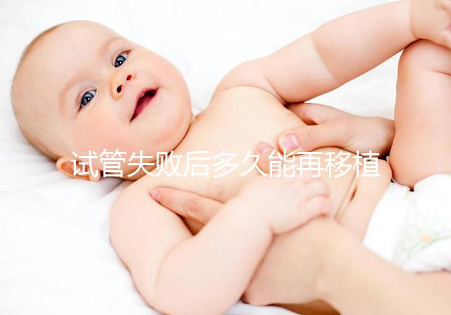 試管失敗后多久能再移植？它才是決定移植時間的關鍵
