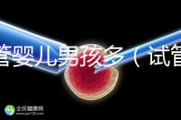 試管嬰兒男孩多(試管嬰兒男孩多少萬(wàn))