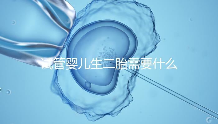 試管嬰兒生二胎需要什么條件進來瞧,證件不全真移植不了