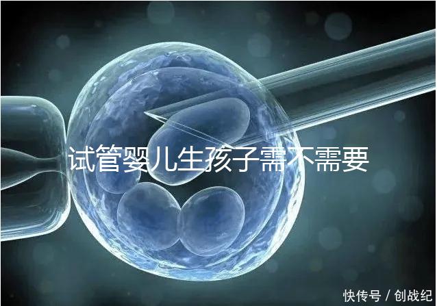 試管嬰兒生孩子需不需要和醫生說明分人,專家:誰說都知道
