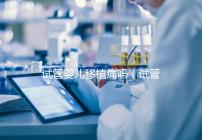 試管嬰兒移植痛嗎(試管嬰兒移植疼么)