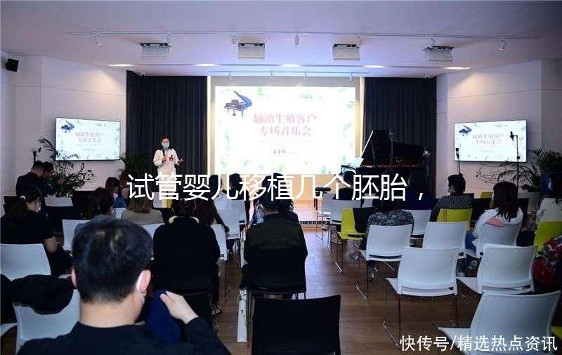 試管嬰兒移植幾個胚胎，成功率更高呢？