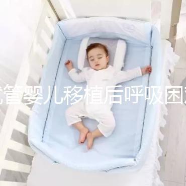 試管嬰兒移植后呼吸困難怎么回事？這個(gè)癥狀才考慮失敗