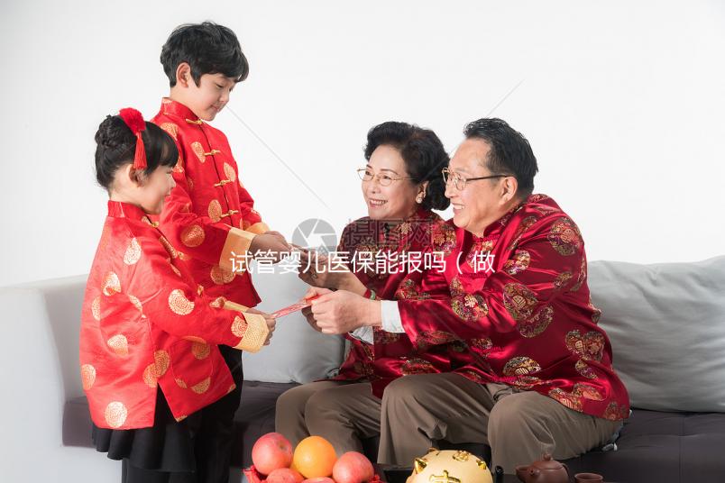 試管嬰兒醫保能報嗎（做試管嬰兒醫?？梢詧箐N嗎）