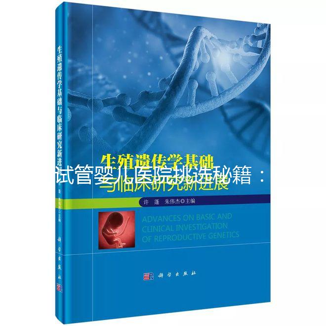 試管嬰兒醫(yī)院挑選秘籍:從實力到口碑的全方位指南