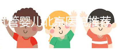 試管嬰兒北京醫(yī)院推薦：哪家性價(jià)比高成功率佳？