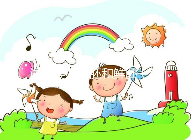 試管嬰兒囊胚和鮮胚(試管嬰兒囊胚和鮮胚哪個(gè)成功率高)