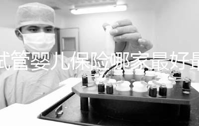 試管嬰兒保險(xiǎn)哪家最好最便宜戳,受歡迎的不止愛醫(yī)選一個(gè)