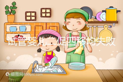 試管嬰兒二促四移均失敗，醫(yī)生細(xì)節(jié)把控終移植成功