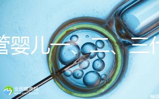 試管嬰兒一、二、三代費用對比及醫保報銷指南（2025最新版）