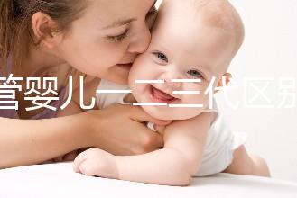 試管嬰兒一二三代區(qū)別解析:適應(yīng)癥與技術(shù)流程全指南