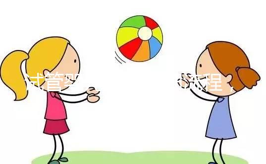 試管嬰兒最全詳細(xì)流程，二代試管嬰兒最全詳細(xì)流程