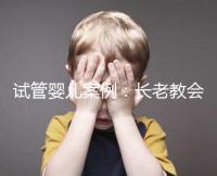 試管嬰兒案例:長老教會醫(yī)院25天經(jīng)歷