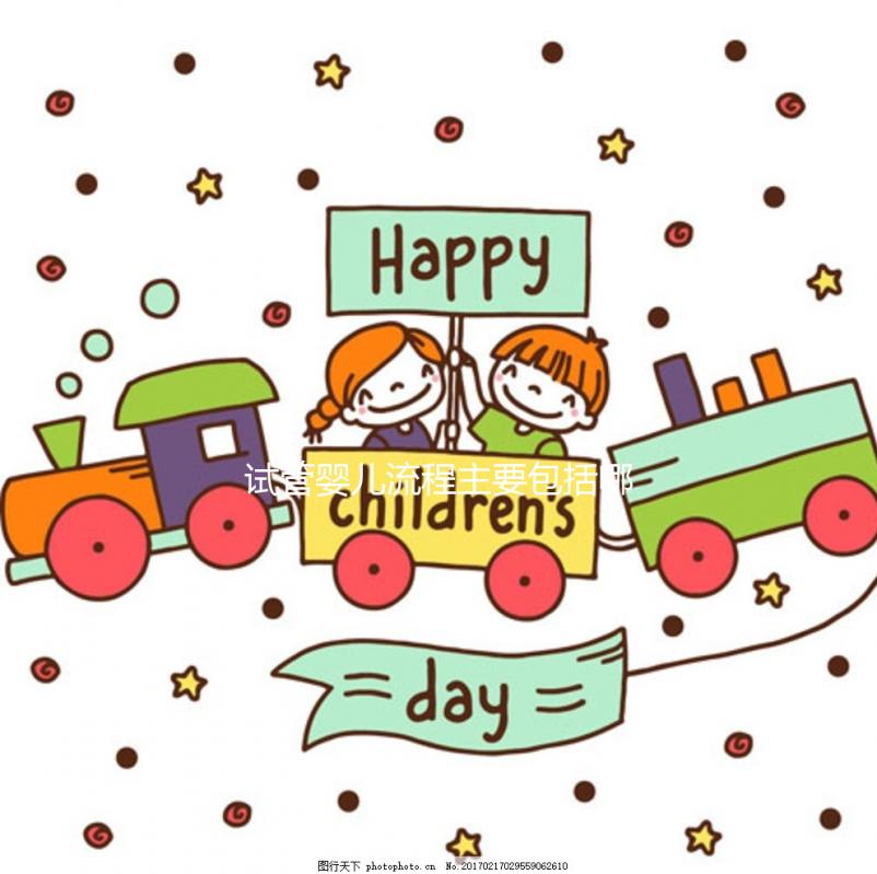 試管嬰兒流程主要包括哪些呢？2025六個(gè)操作步驟幫你懷孕