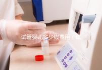 試管嬰兒多少錢費用(試管嬰兒多少錢費用報銷)