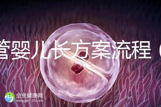 試管嬰兒長方案流程(試管嬰兒長方案流程步驟)