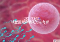 試管嬰兒降調的方法有哪些？不知道的戳這里了解詳情