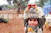 試管嬰兒要有結婚證才給做嗎?做試管嬰兒是否需要結婚證