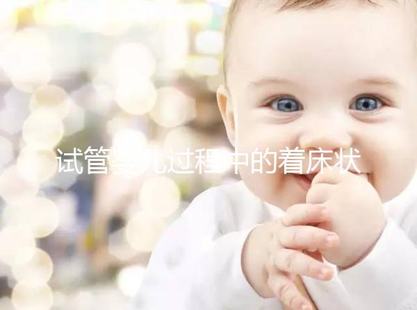 試管嬰兒過程中的著床狀況以及最佳驗孕時間