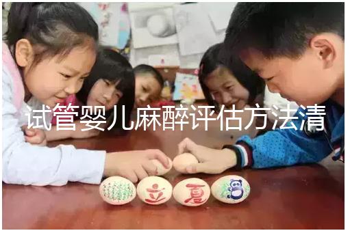 試管嬰兒麻醉評估方法清單，需要空腹抽血嗎？