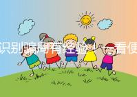 識(shí)別騙局有經(jīng)驗(yàn)!一看便知深圳助孕機(jī)構(gòu)哪家靠譜