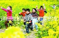 詳細(xì)說(shuō)明男方婚前買的車是否是夫妻共同財(cái)產(chǎn),99%的人不造